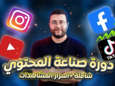 دورة صناعة المحتوي – How To Viral