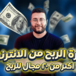 تعلم الربح من الانترنت فى جميع المجالات