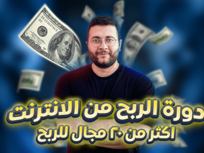 تعلم الربح من الانترنت فى جميع المجالات