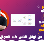تعلم الاتمته بالذكاء الاصطناعي – Ai Automation