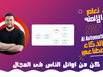 تعلم الاتمته بالذكاء الاصطناعي – Ai Automation