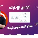تعلم الاتمته بالذكاء الاصطناعي – Ai Automation (كورس الاحتراف)