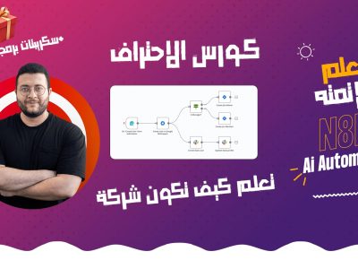 تعلم الاتمته بالذكاء الاصطناعي – Ai Automation (كورس الاحتراف)